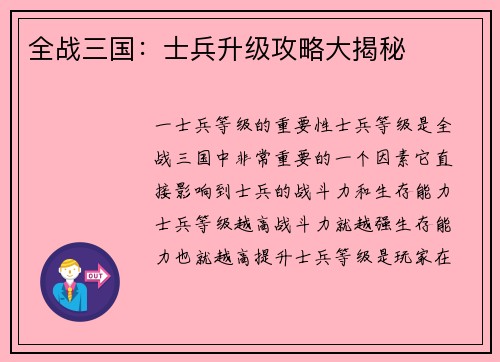 全战三国：士兵升级攻略大揭秘