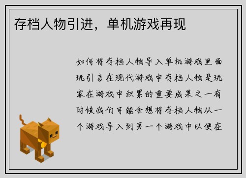 存档人物引进，单机游戏再现
