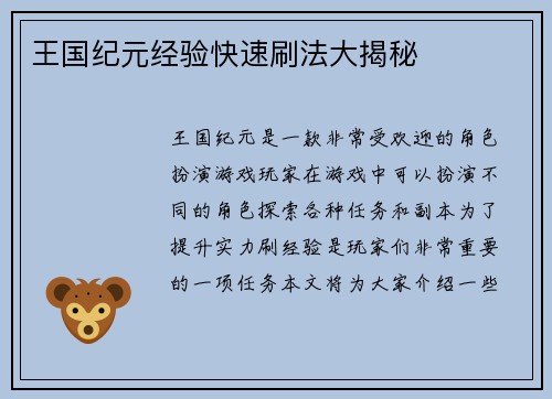 王国纪元经验快速刷法大揭秘