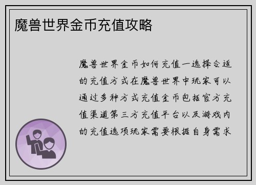魔兽世界金币充值攻略