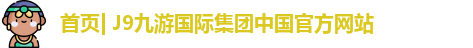 j9集团平台